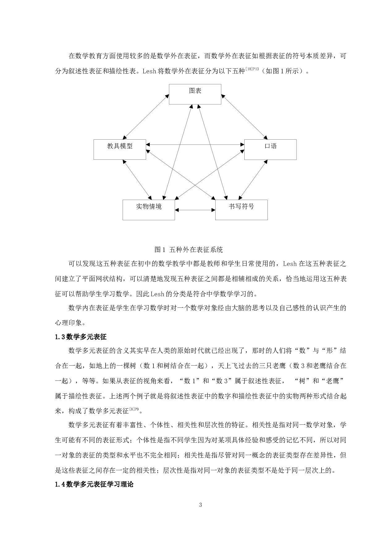 数学多元表征学习理论在初中数学教学中使用现况的调查研究&mdash;以S市Z中学为例-13013字.docx 第6页