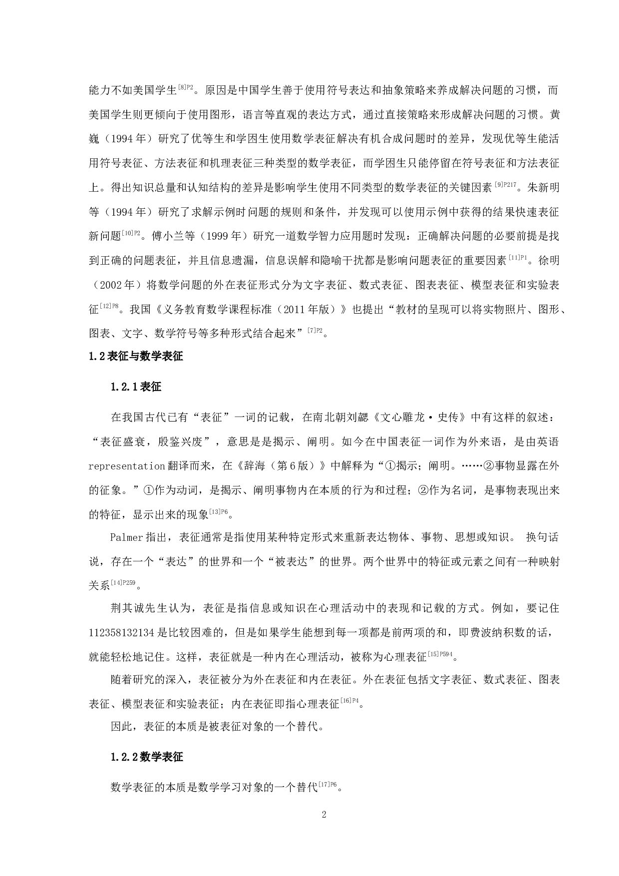 数学多元表征学习理论在初中数学教学中使用现况的调查研究&mdash;以S市Z中学为例-13013字.docx 第5页