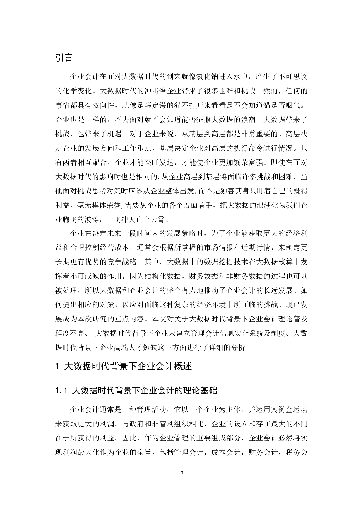 大数据背景下企业会计面临的挑战及对策-10109字.docx 第4页