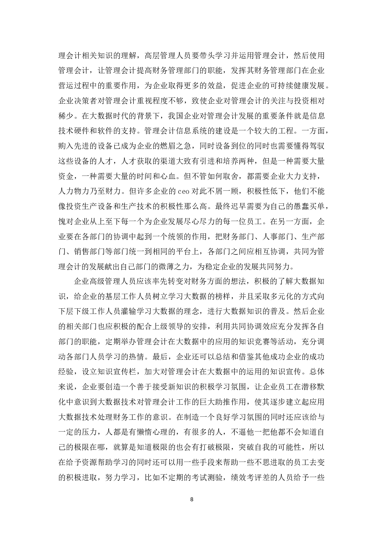 大数据背景下企业会计面临的挑战及对策-10109字.docx 第9页