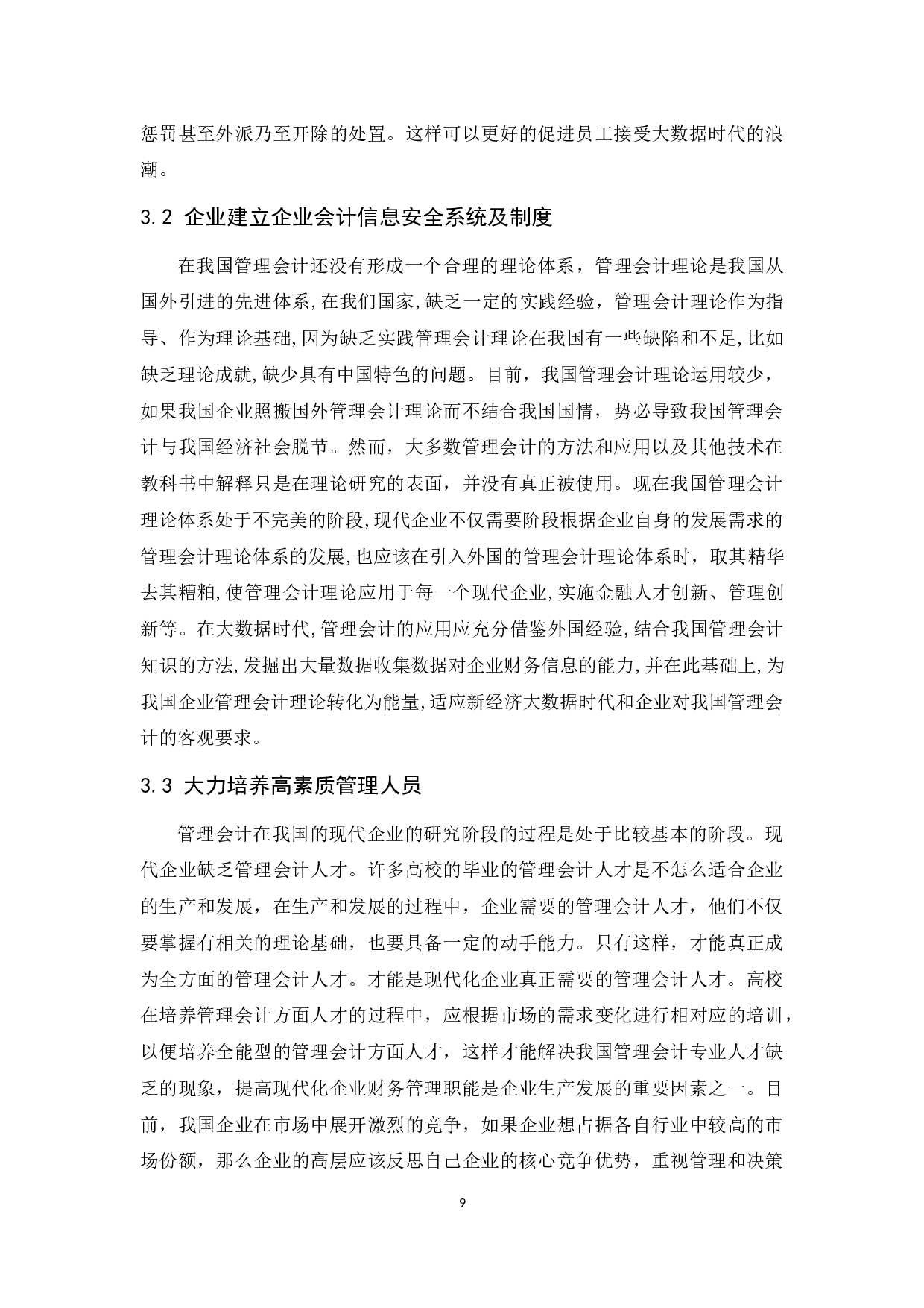 大数据背景下企业会计面临的挑战及对策-10109字.docx 第10页