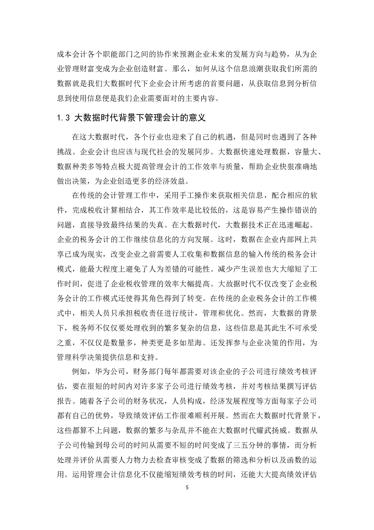 大数据背景下企业会计面临的挑战及对策-10109字.docx 第6页