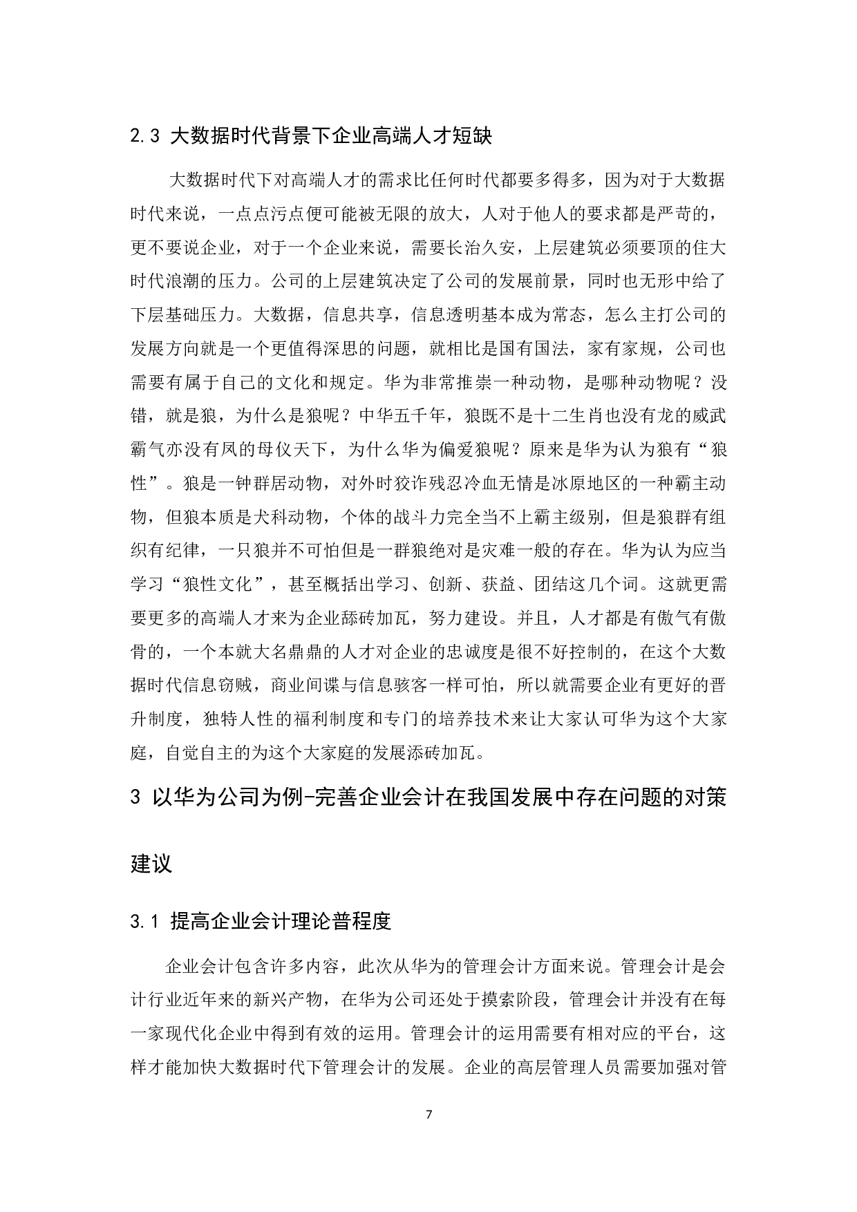 大数据背景下企业会计面临的挑战及对策-10109字.docx 第8页