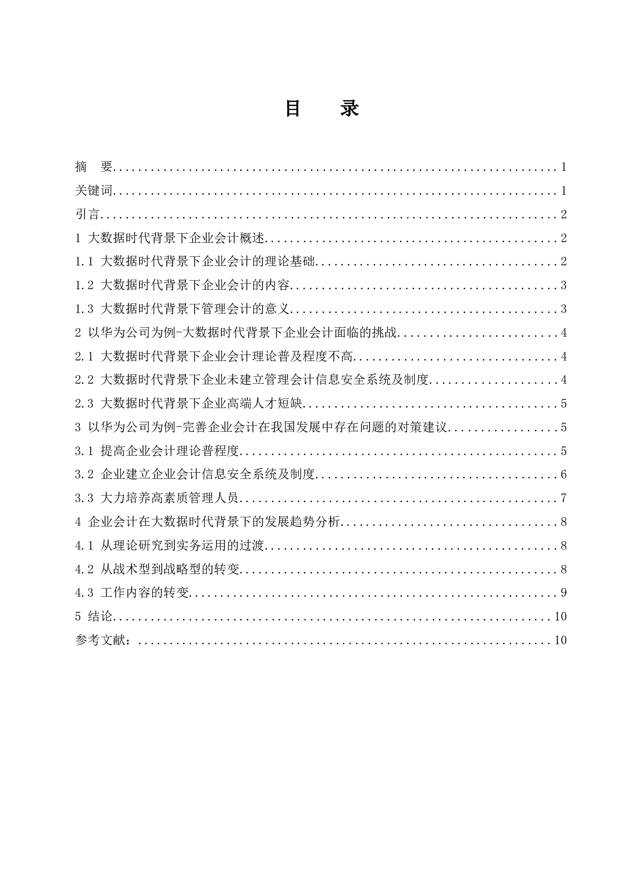 大数据背景下企业会计面临的挑战及对策-10109字.docx 第1页