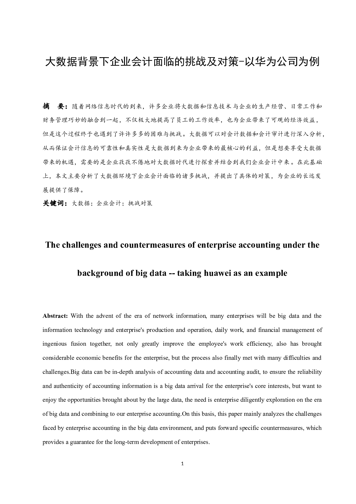 大数据背景下企业会计面临的挑战及对策-10109字.docx 第2页