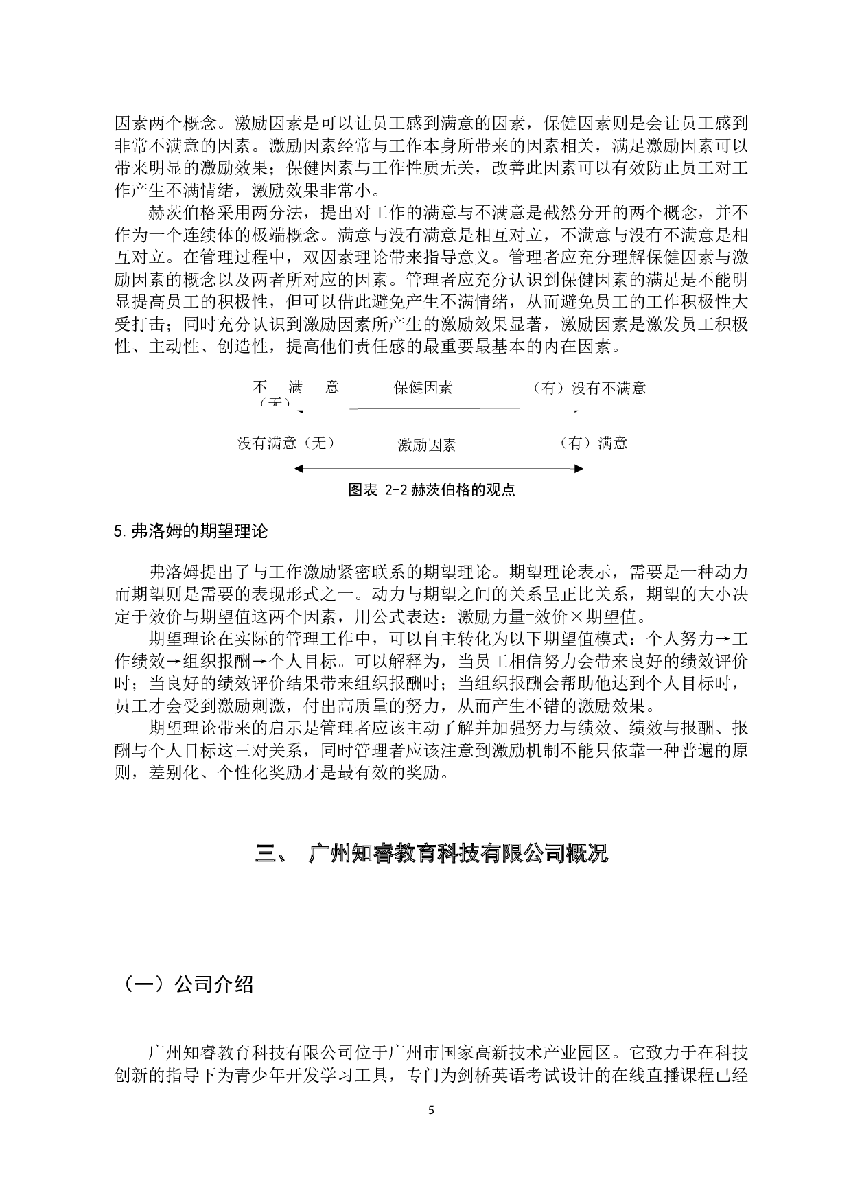 广州知睿教育科技有限公司激励机制研究-17157字.docx 第10页