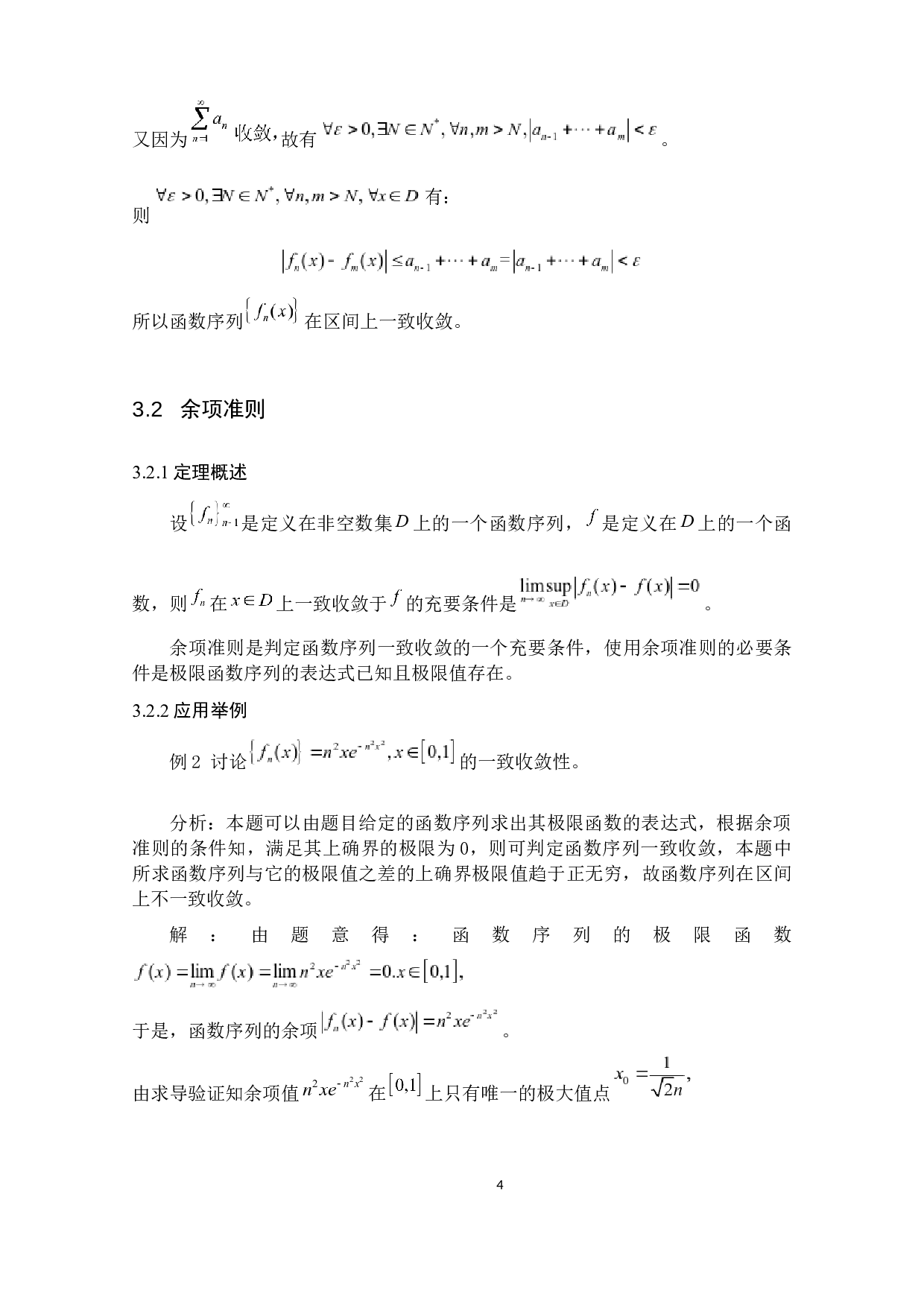 函数序列一致收敛的判别及MATLAB在其上的应用-7308字.docx 第9页