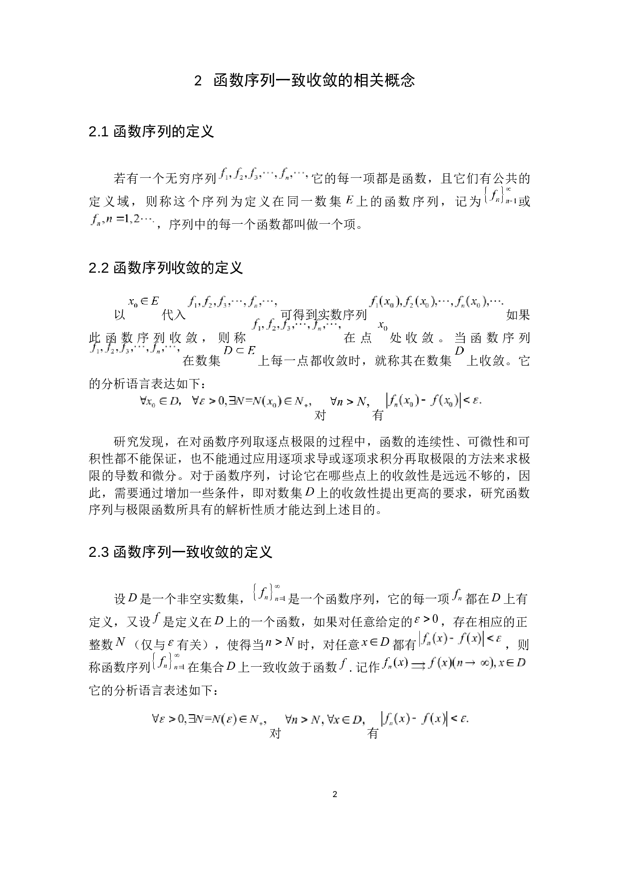 函数序列一致收敛的判别及MATLAB在其上的应用-7308字.docx 第7页