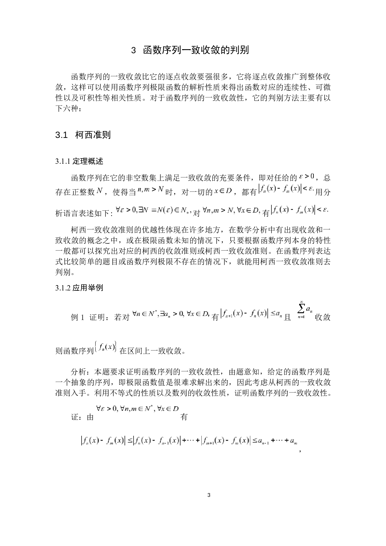 函数序列一致收敛的判别及MATLAB在其上的应用-7308字.docx 第8页