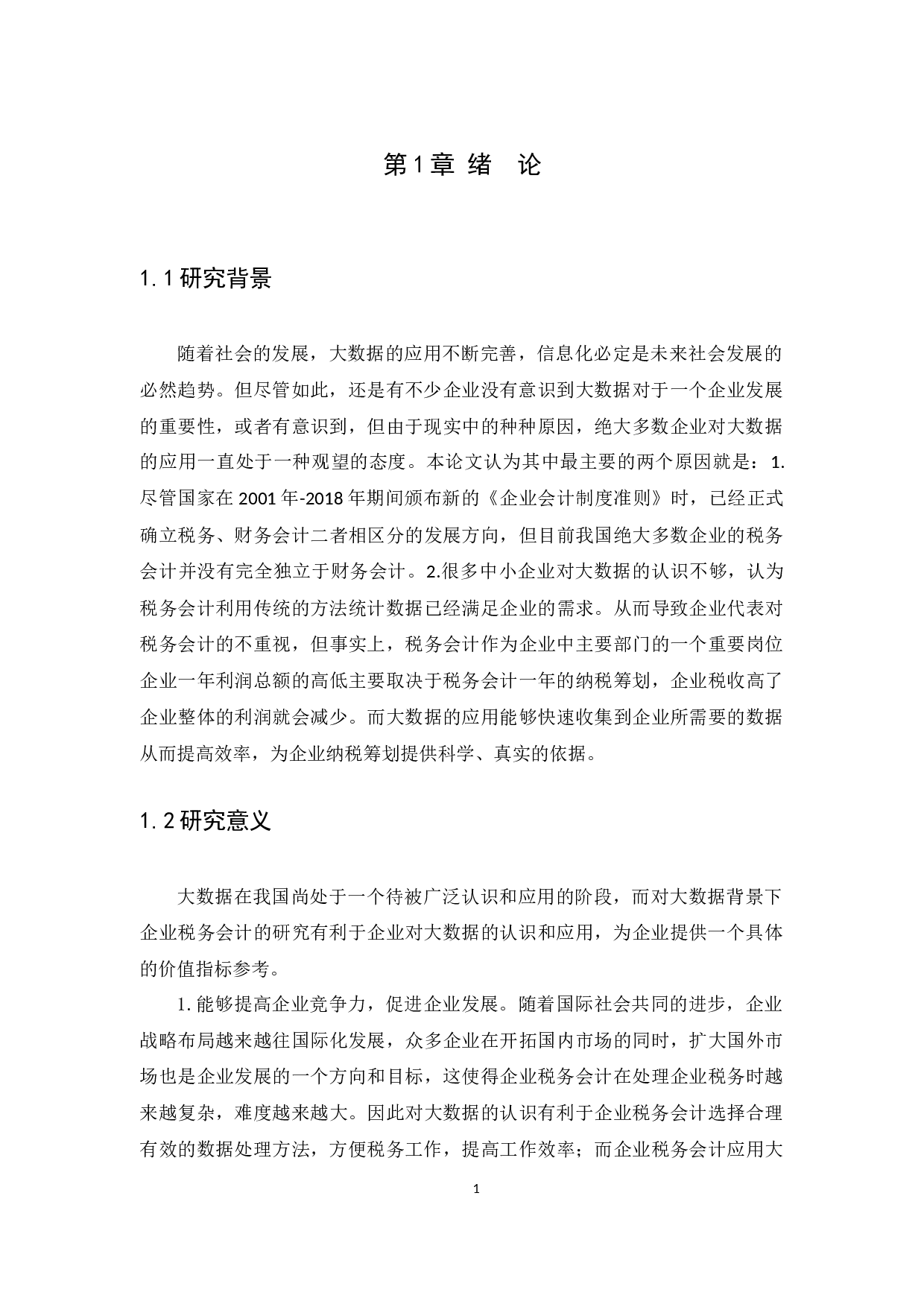 大数据背景下企业税务会计新挑战与策略探究---以金米（广州）企业服务有限公司为例-9055字.docx 第5页