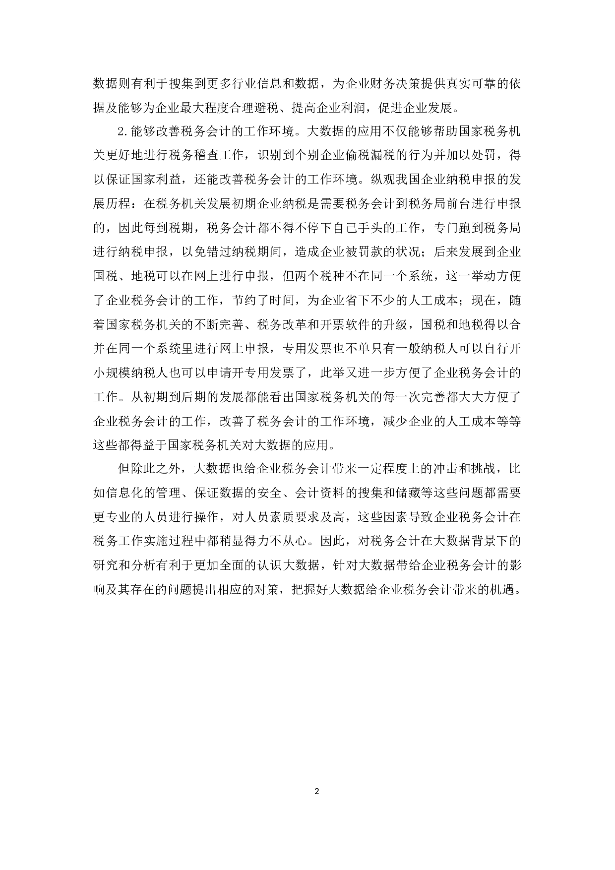 大数据背景下企业税务会计新挑战与策略探究---以金米（广州）企业服务有限公司为例-9055字.docx 第6页