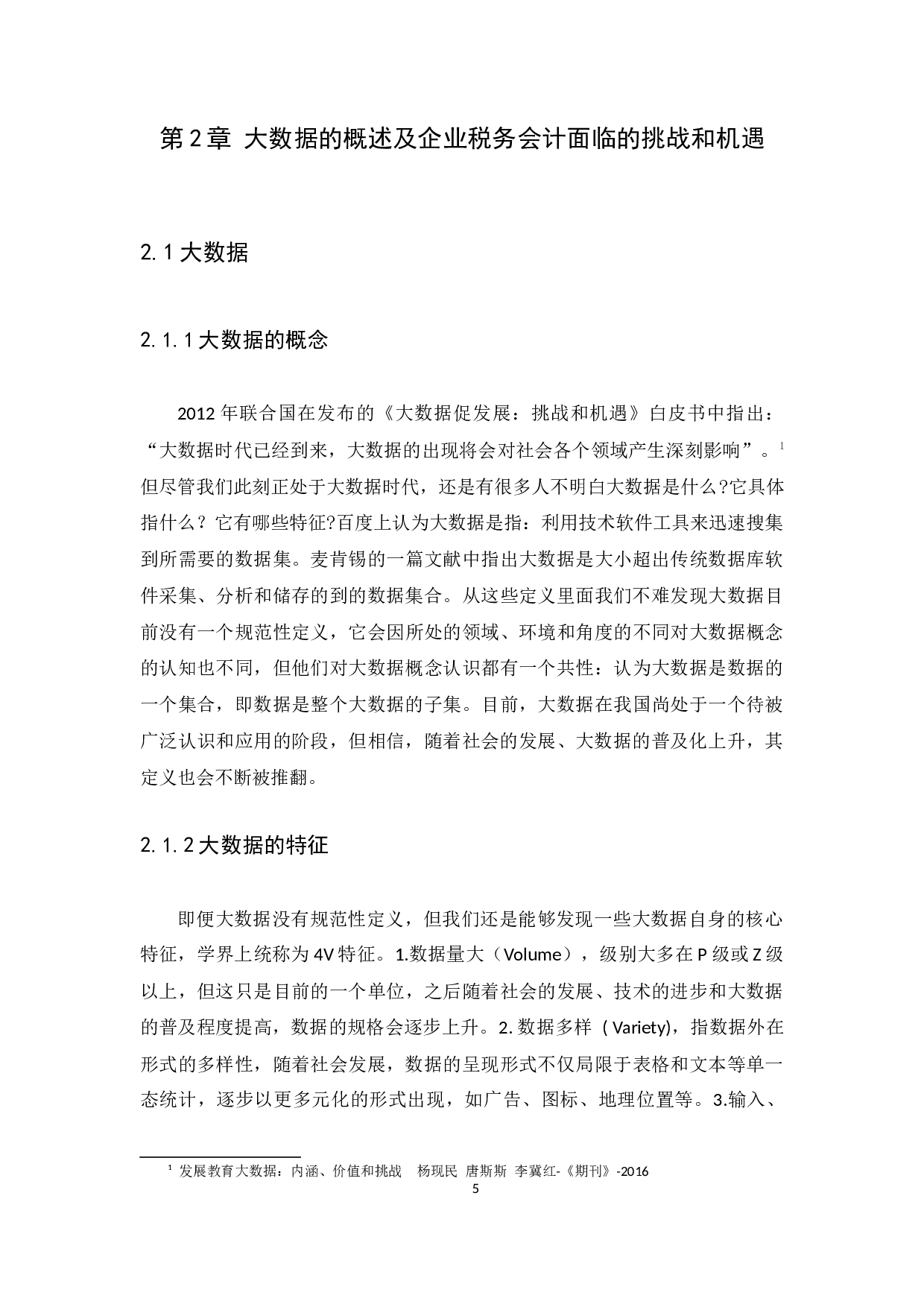 大数据背景下企业税务会计新挑战与策略探究---以金米（广州）企业服务有限公司为例-9055字.docx 第9页