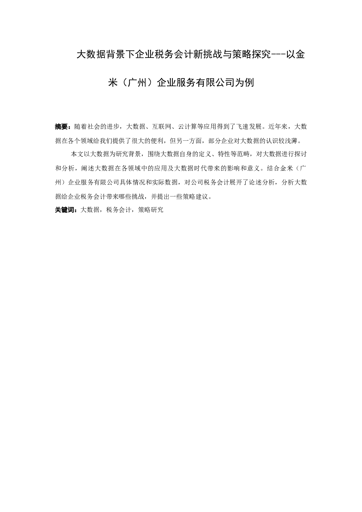 大数据背景下企业税务会计新挑战与策略探究---以金米（广州）企业服务有限公司为例-9055字.docx 第1页