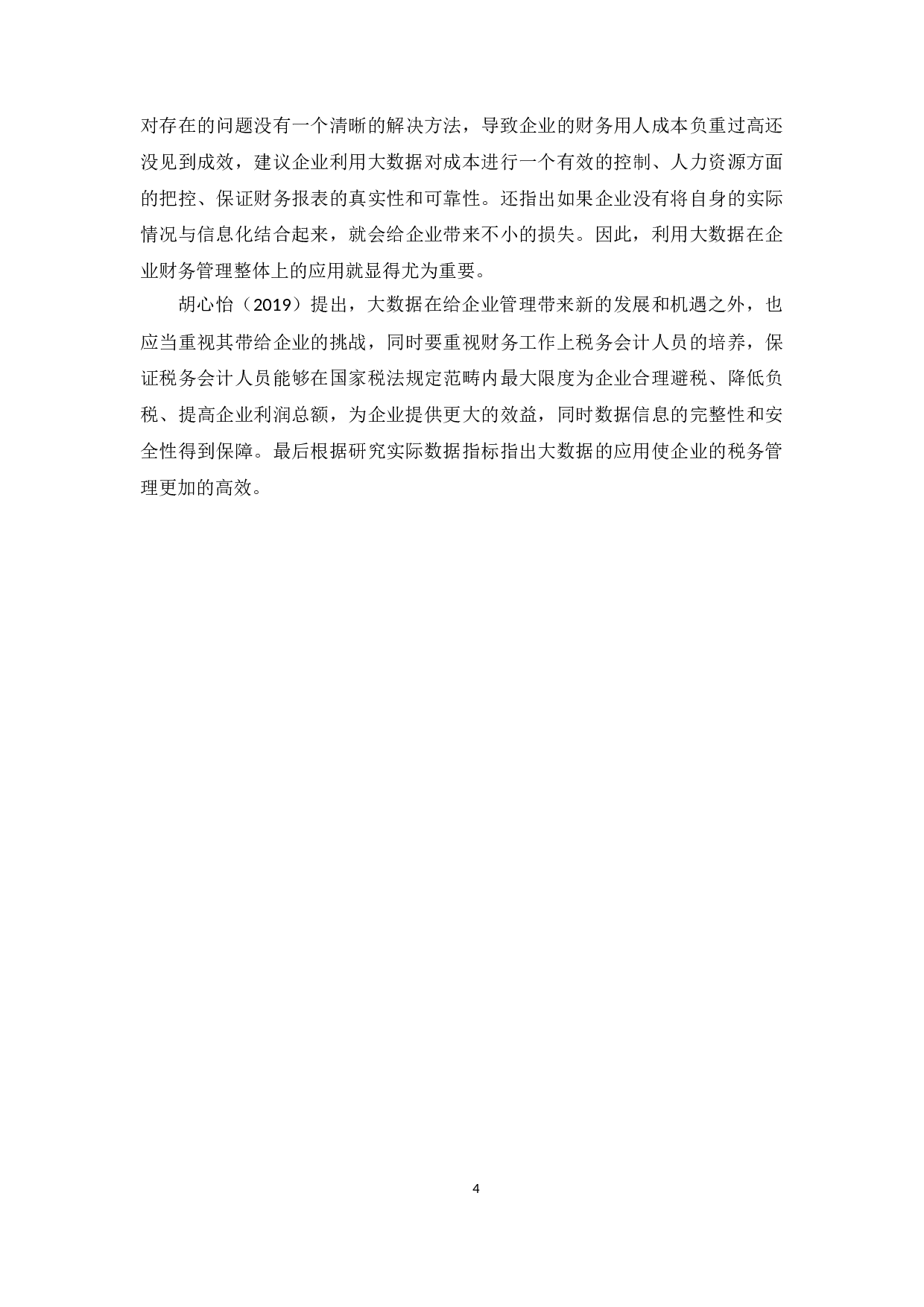 大数据背景下企业税务会计新挑战与策略探究---以金米（广州）企业服务有限公司为例-9055字.docx 第8页