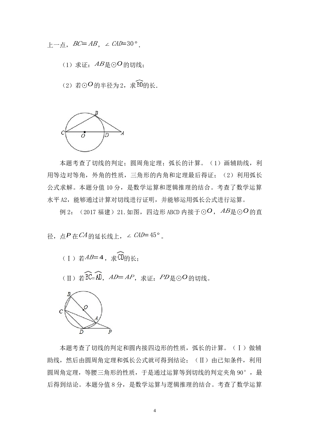 数学核心素养下的中考几何解答题的分析研究--以福建中考为例-7978字.docx 第7页