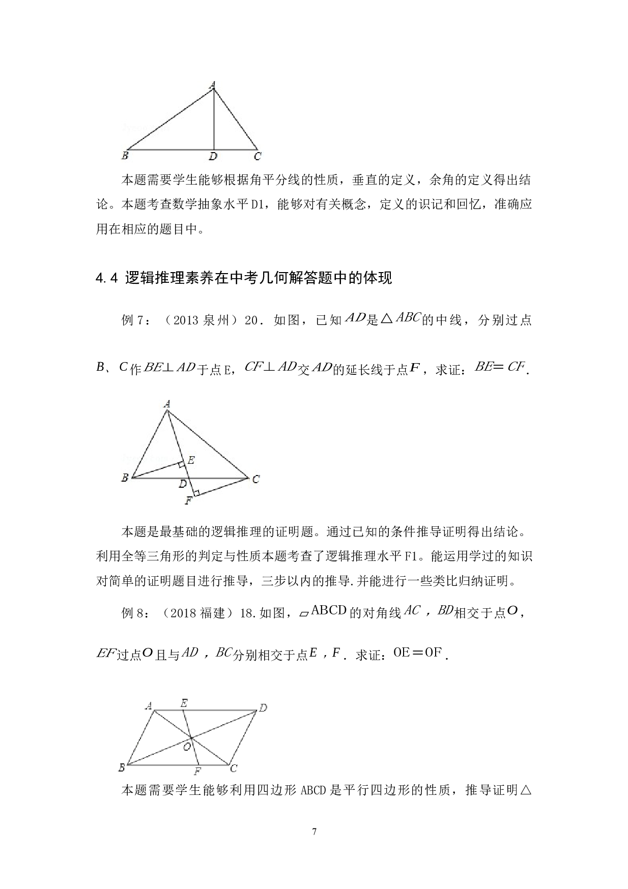 数学核心素养下的中考几何解答题的分析研究--以福建中考为例-7978字.docx 第10页