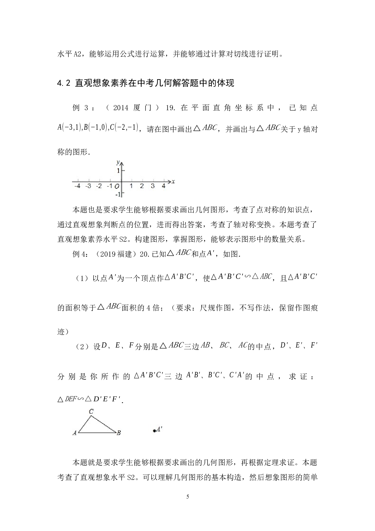 数学核心素养下的中考几何解答题的分析研究--以福建中考为例-7978字.docx 第8页