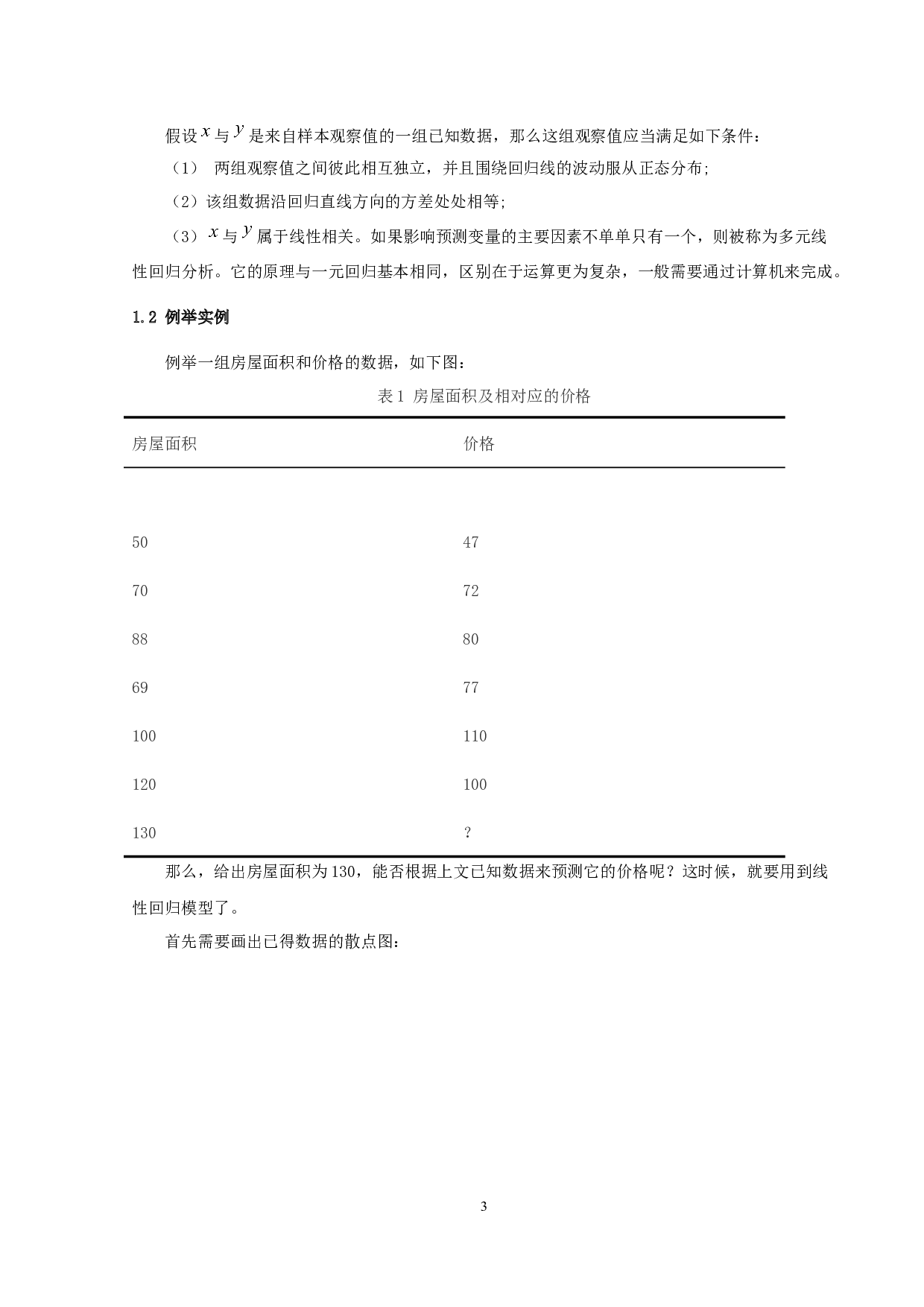 基于Poisson回归模型的交通事故伤亡率研究-6543字.docx 第6页