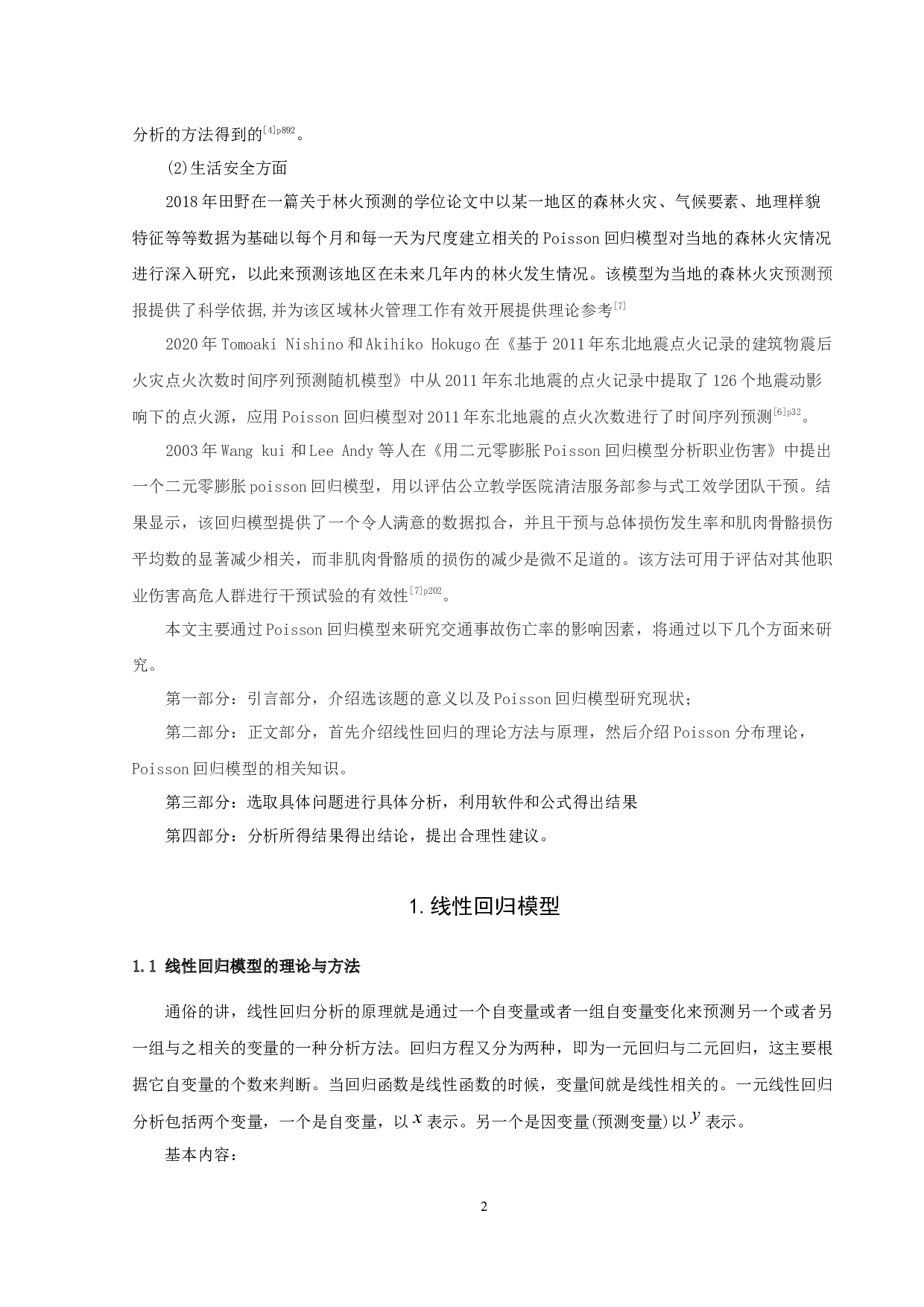 基于Poisson回归模型的交通事故伤亡率研究-6543字.docx 第5页