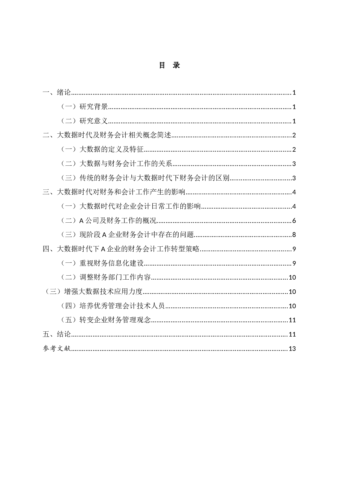 大数据背景下会计信息化对企业财务管理的影响-9185字.docx 第1页