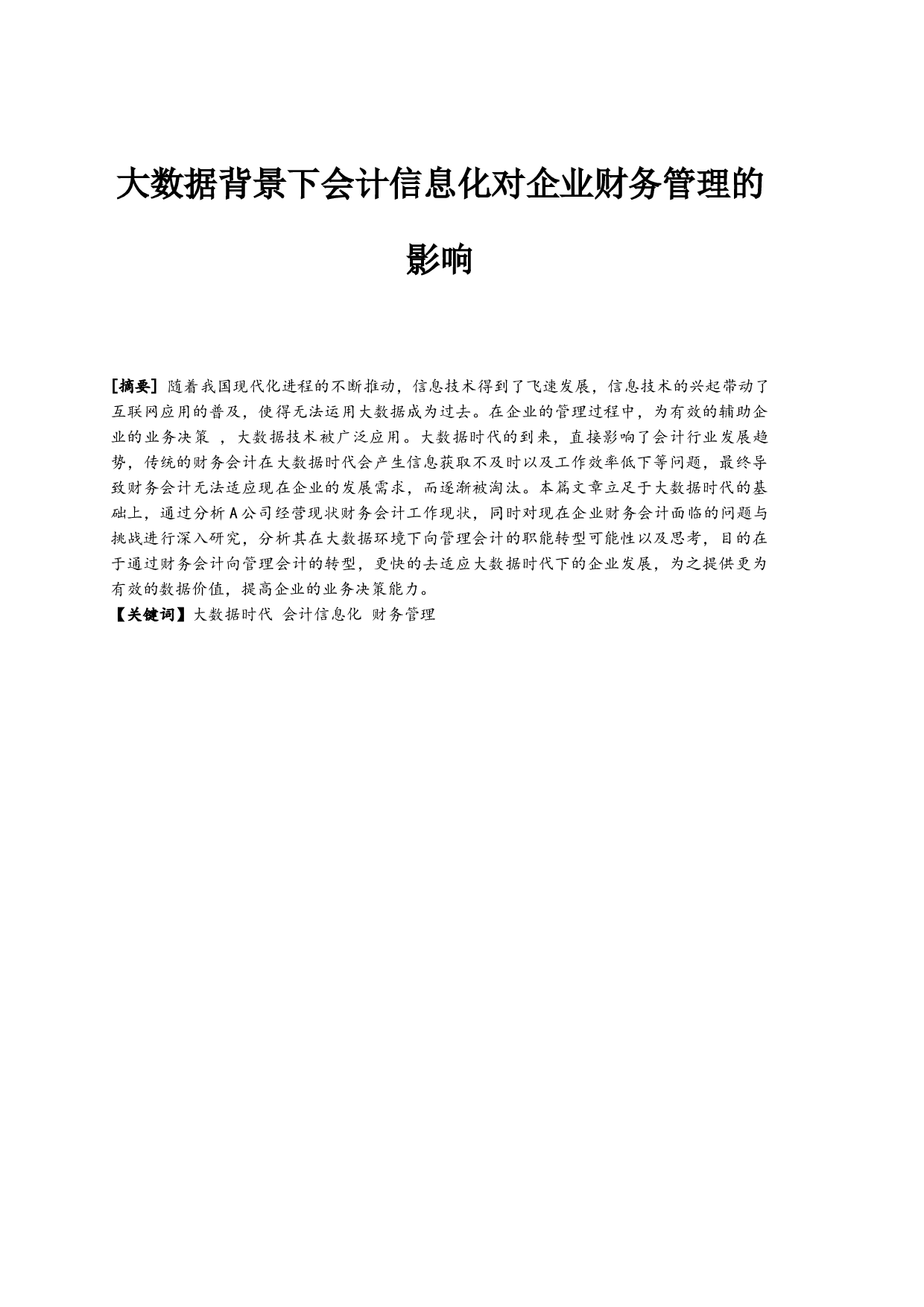 大数据背景下会计信息化对企业财务管理的影响-9185字.docx 第2页