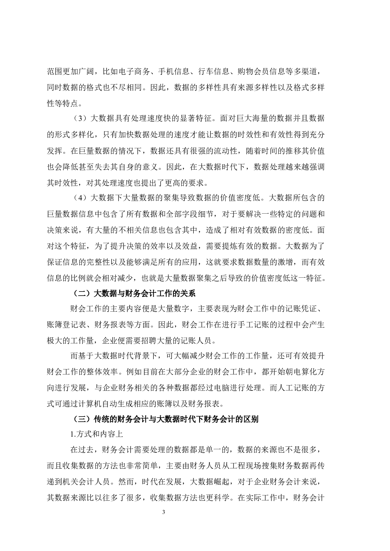 大数据背景下会计信息化对企业财务管理的影响-9185字.docx 第5页