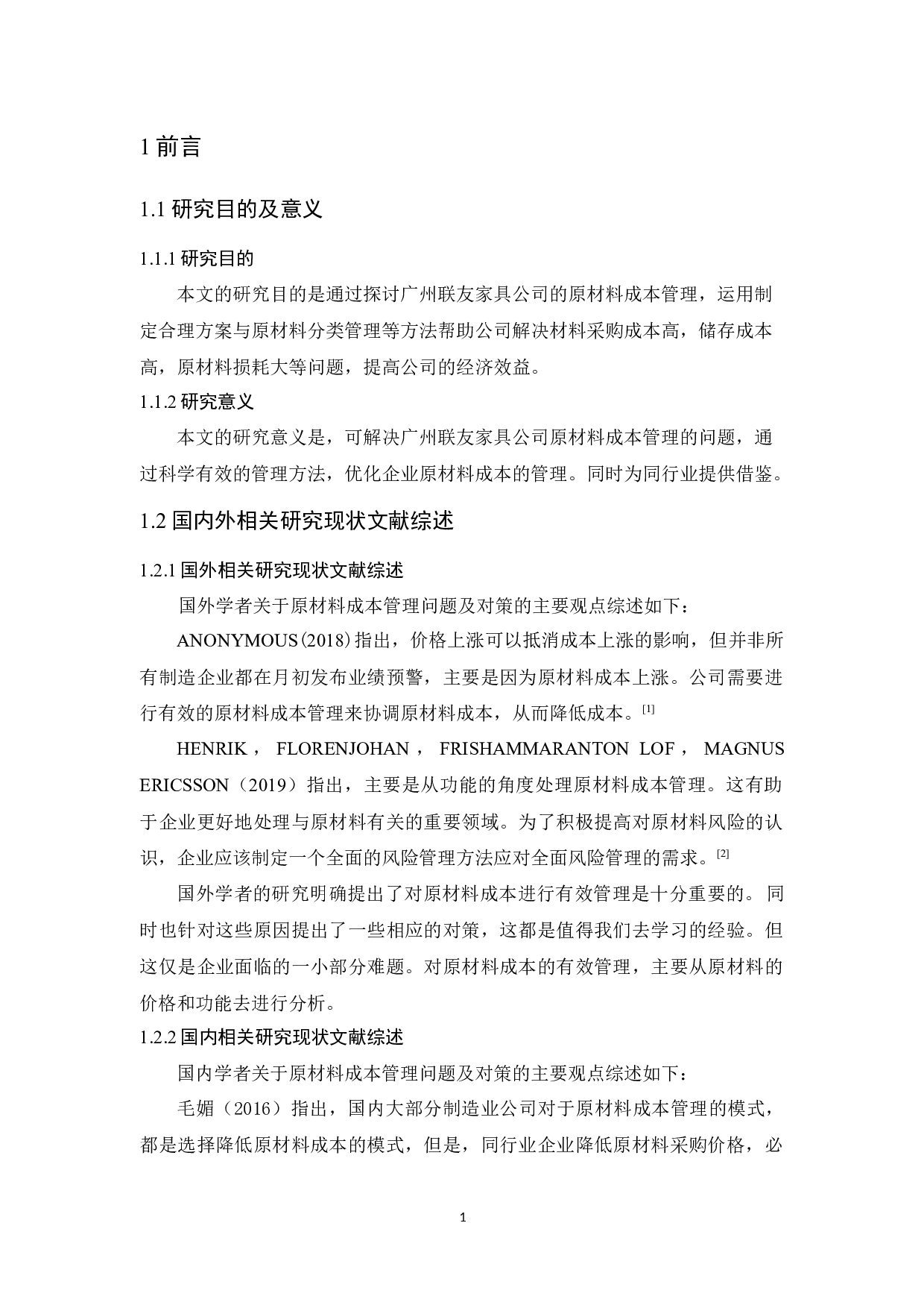 广州联友家具公司原材料成本管理研究-10754字.docx 第5页