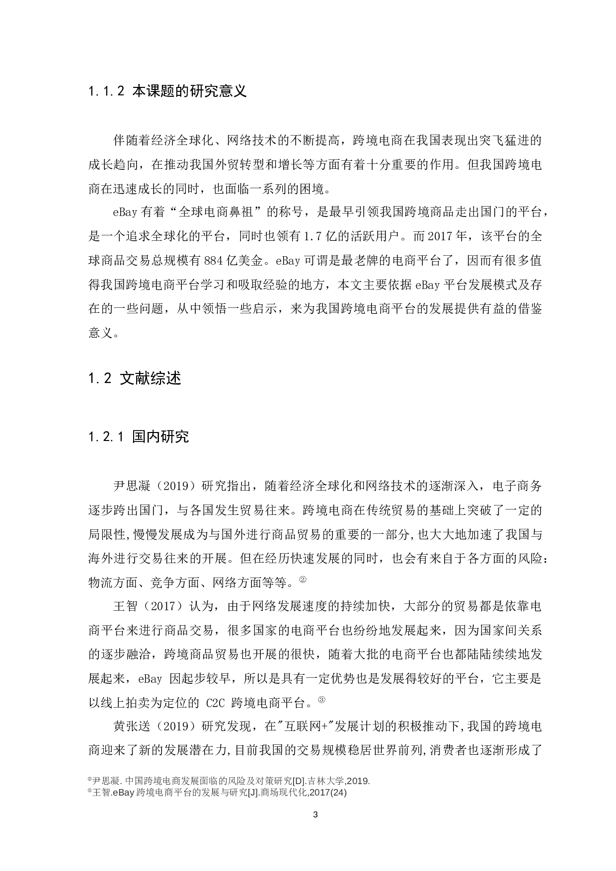 我国跨境电商的运作模式及发展趋势研究&mdash;&mdash;以Ebay平台为例-10238字.docx 第5页