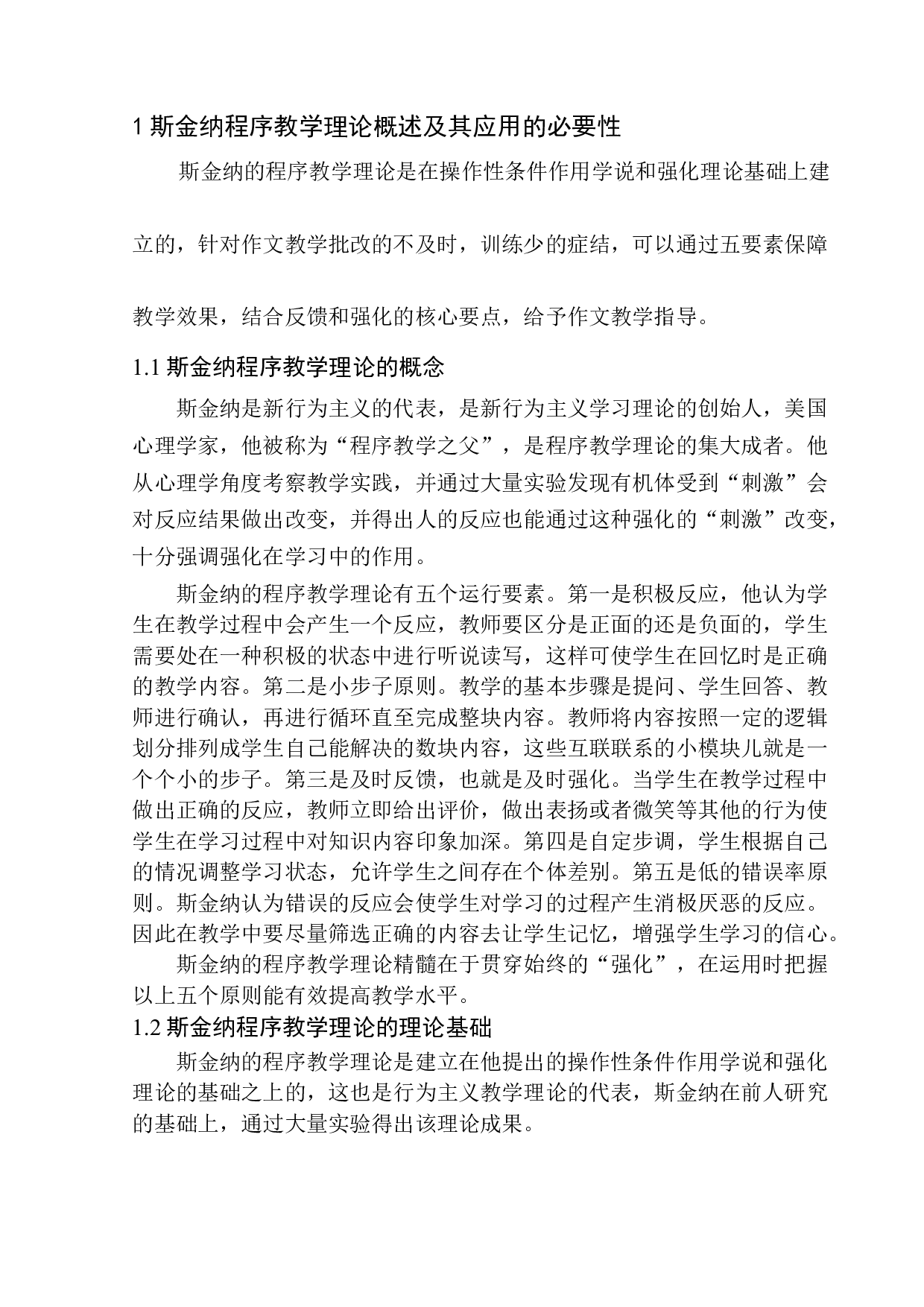 斯金纳的程序教学理论在初中生作文教学中的应用研究-12187字.docx 第6页