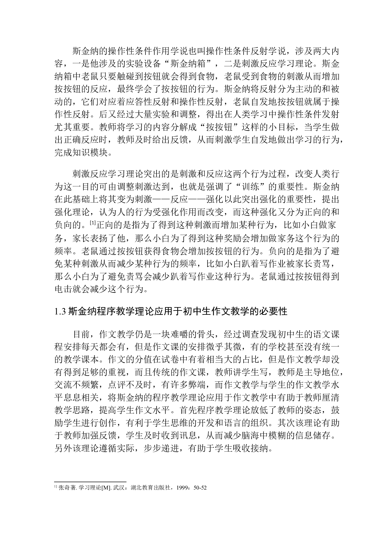 斯金纳的程序教学理论在初中生作文教学中的应用研究-12187字.docx 第7页