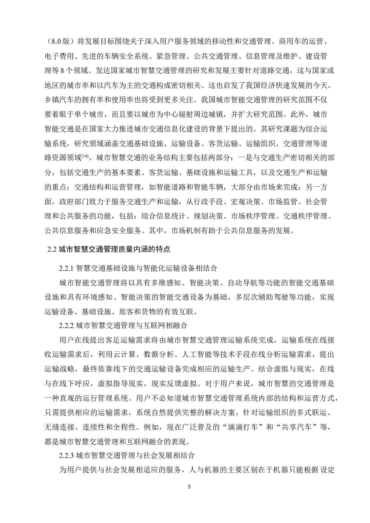 基于spss的智慧交通管理质量内涵及影响因素研究毕业论文-14849字.docx 第8页
