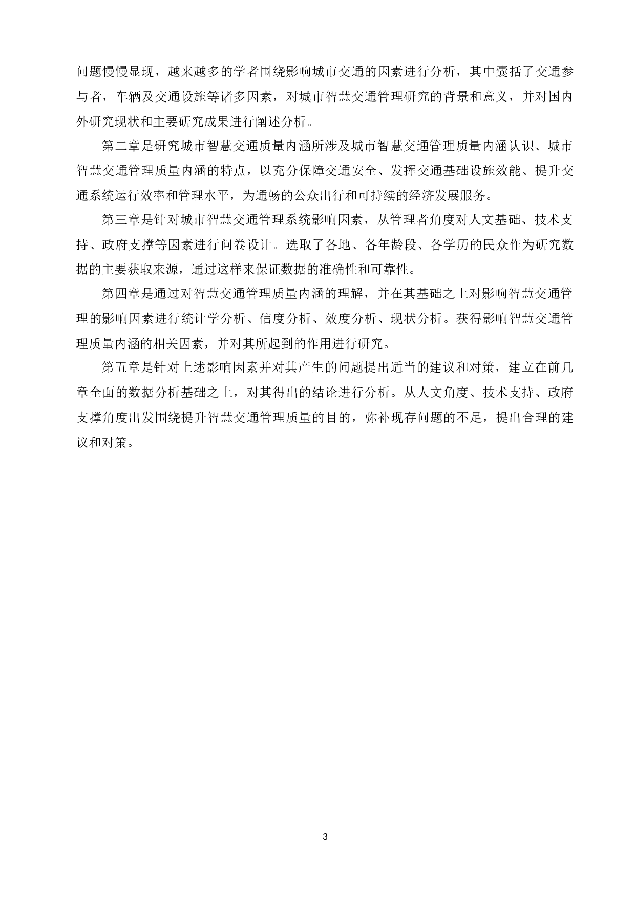 基于spss的智慧交通管理质量内涵及影响因素研究毕业论文-14849字.docx 第6页