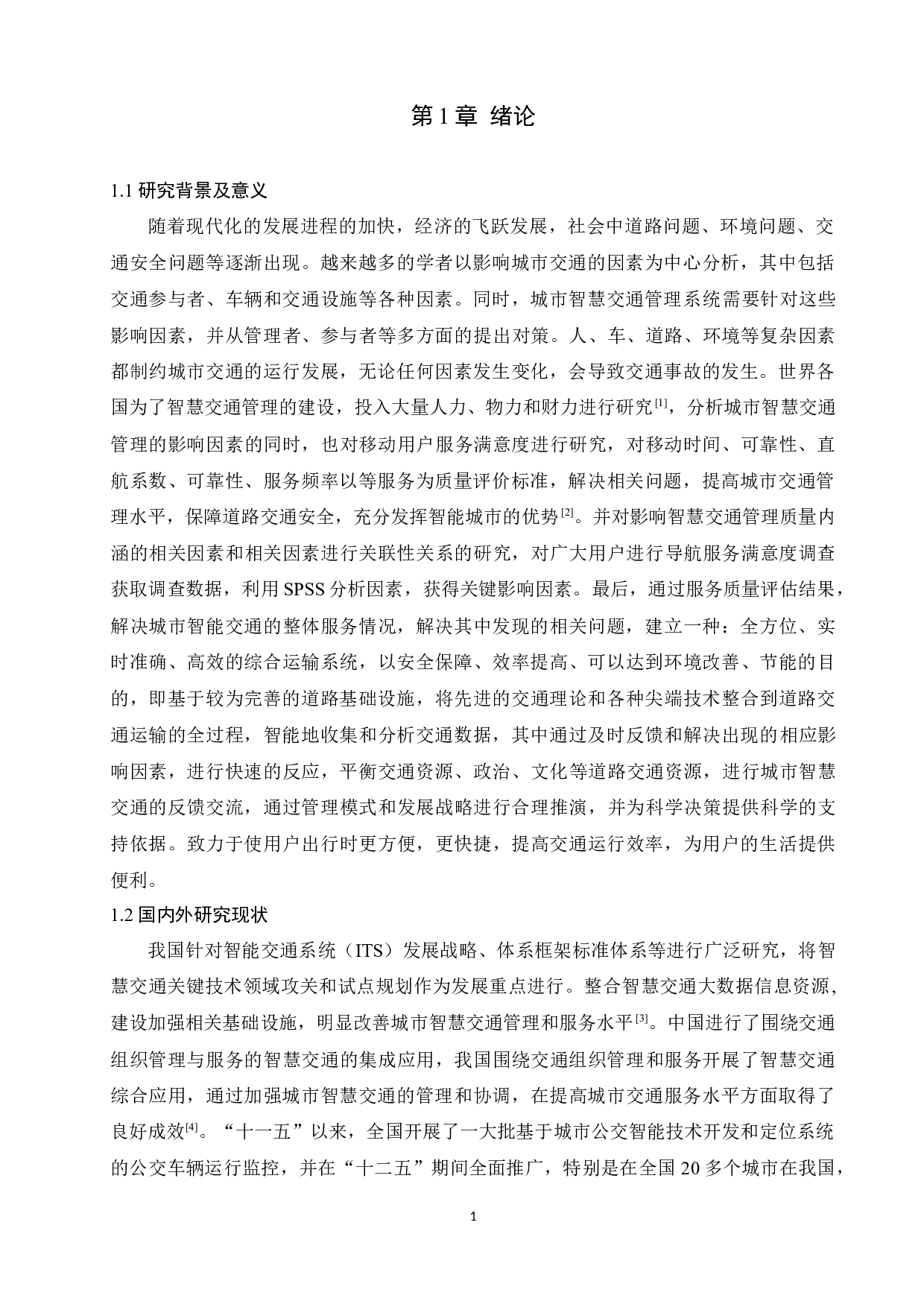 基于spss的智慧交通管理质量内涵及影响因素研究毕业论文-14849字.docx 第4页