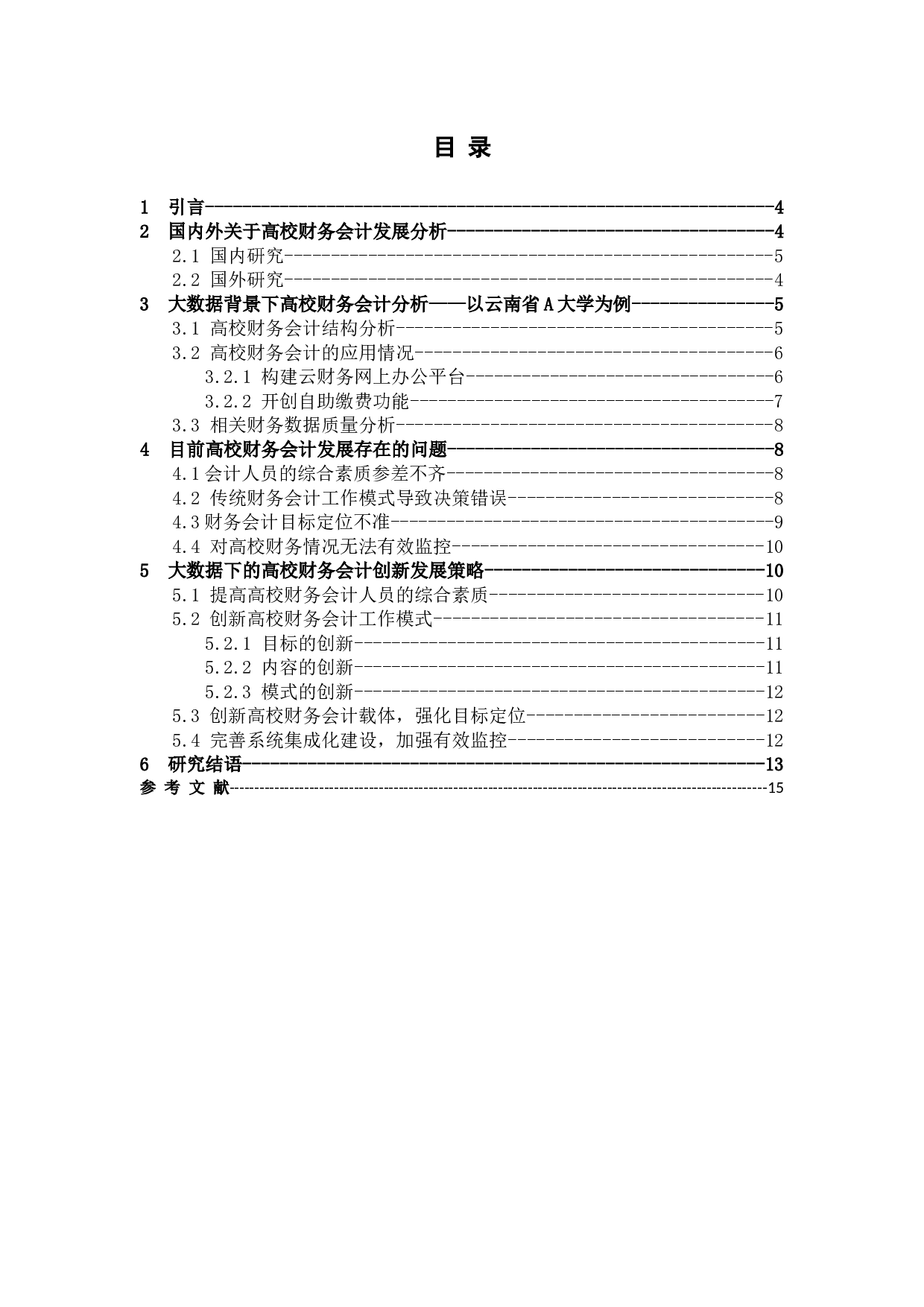 大数据背景下的高校财务会计创新发展研究&mdash;&mdash;以云南省高校为例-9116字.docx 第3页