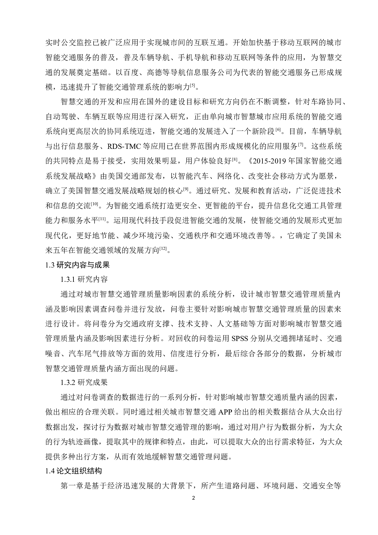 基于spss的智慧交通管理质量内涵及影响因素研究毕业论文-14849字.docx 第5页
