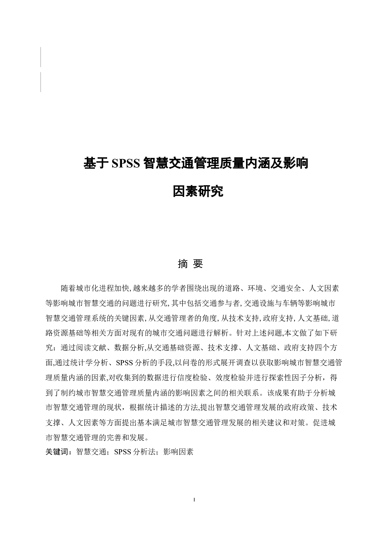 基于spss的智慧交通管理质量内涵及影响因素研究毕业论文-14849字.docx 第1页