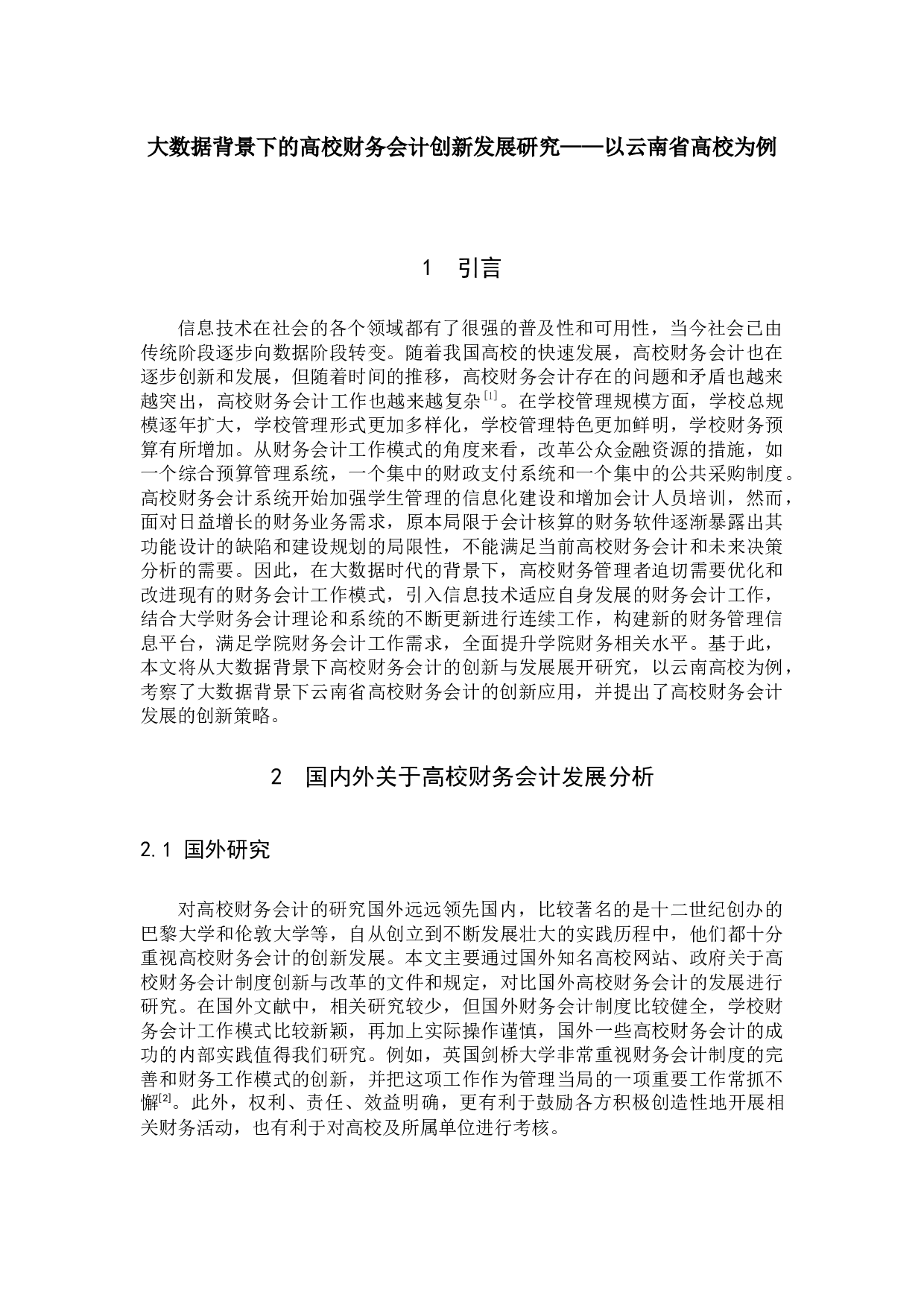 大数据背景下的高校财务会计创新发展研究&mdash;&mdash;以云南省高校为例-9116字.docx 第4页