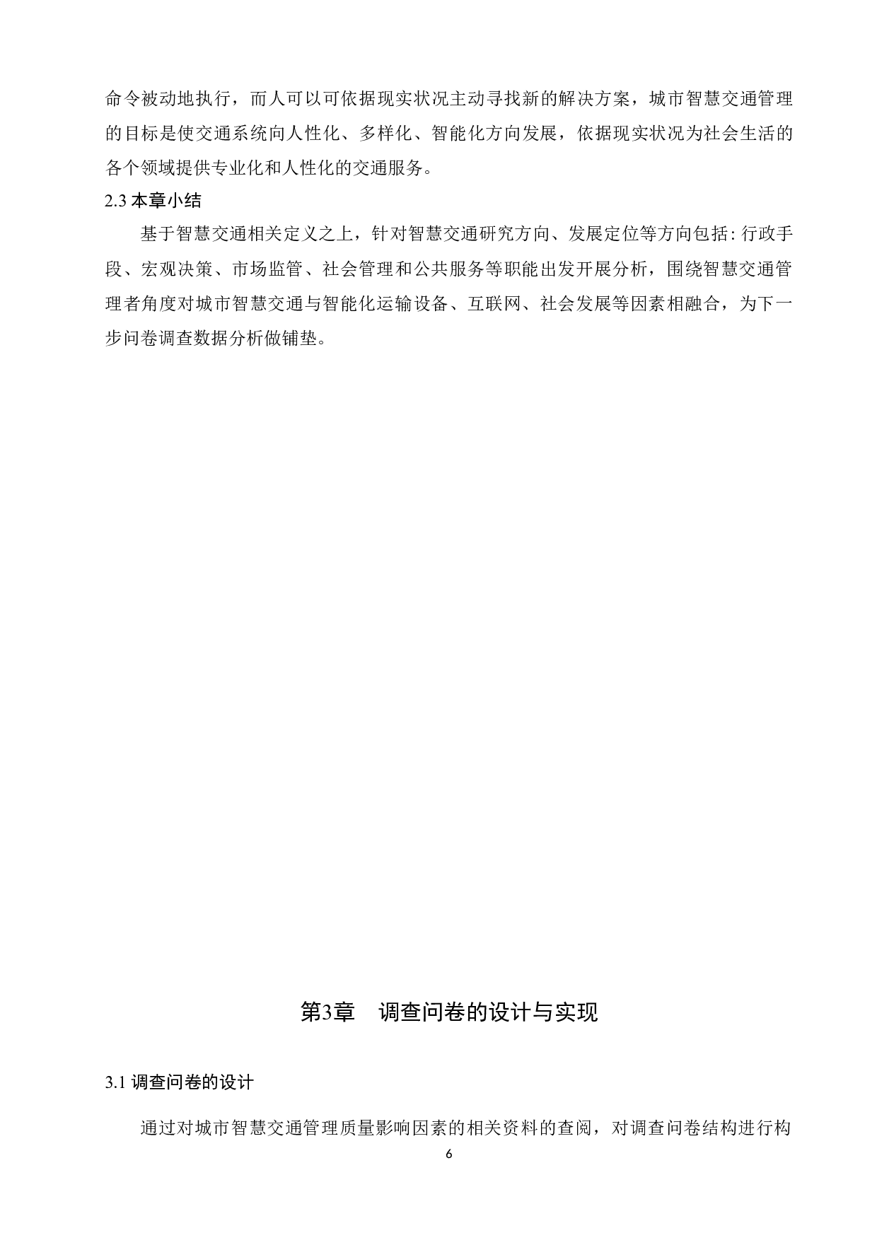 基于spss的智慧交通管理质量内涵及影响因素研究毕业论文-14849字.docx 第9页