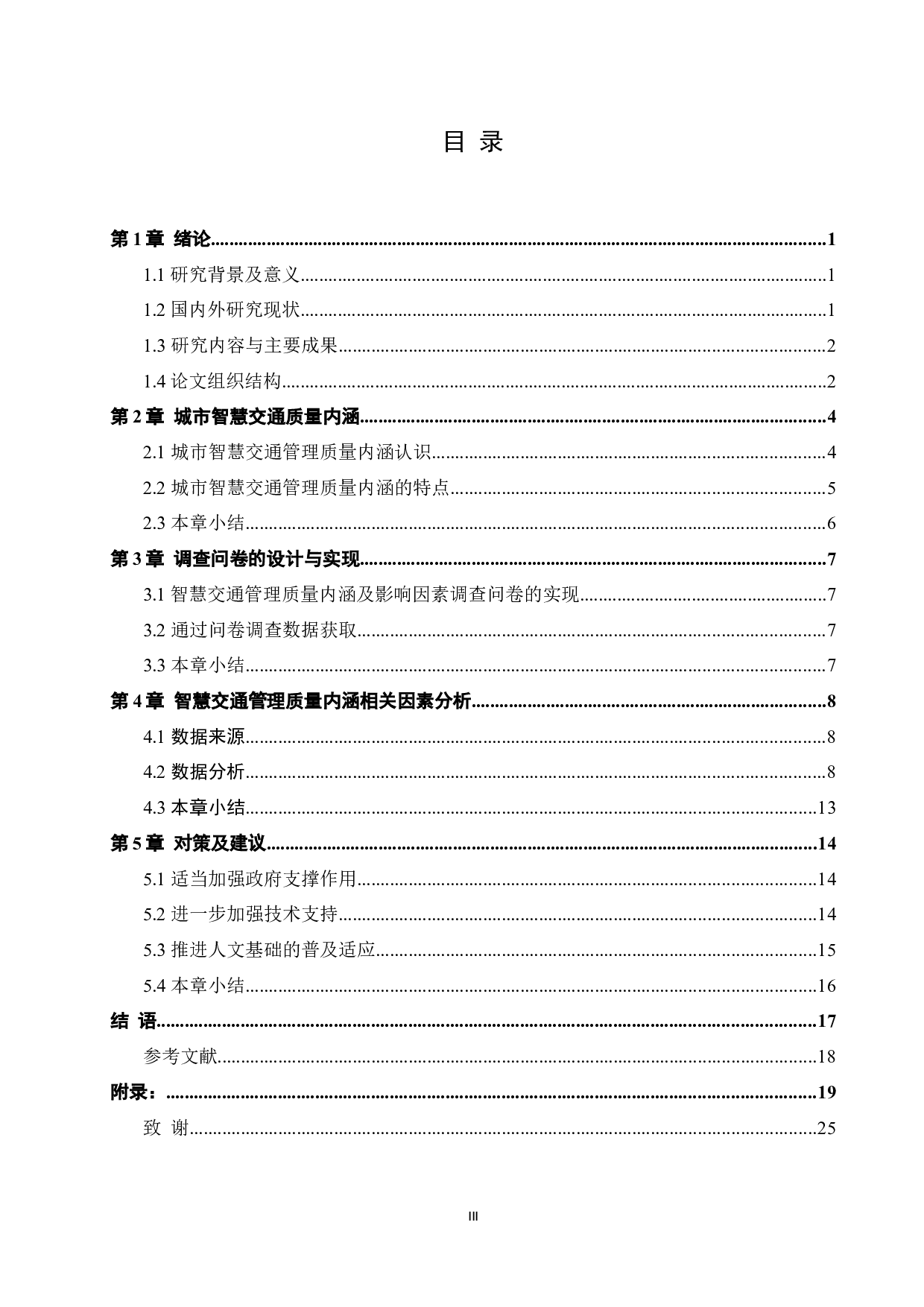 基于spss的智慧交通管理质量内涵及影响因素研究毕业论文-14849字.docx 第3页