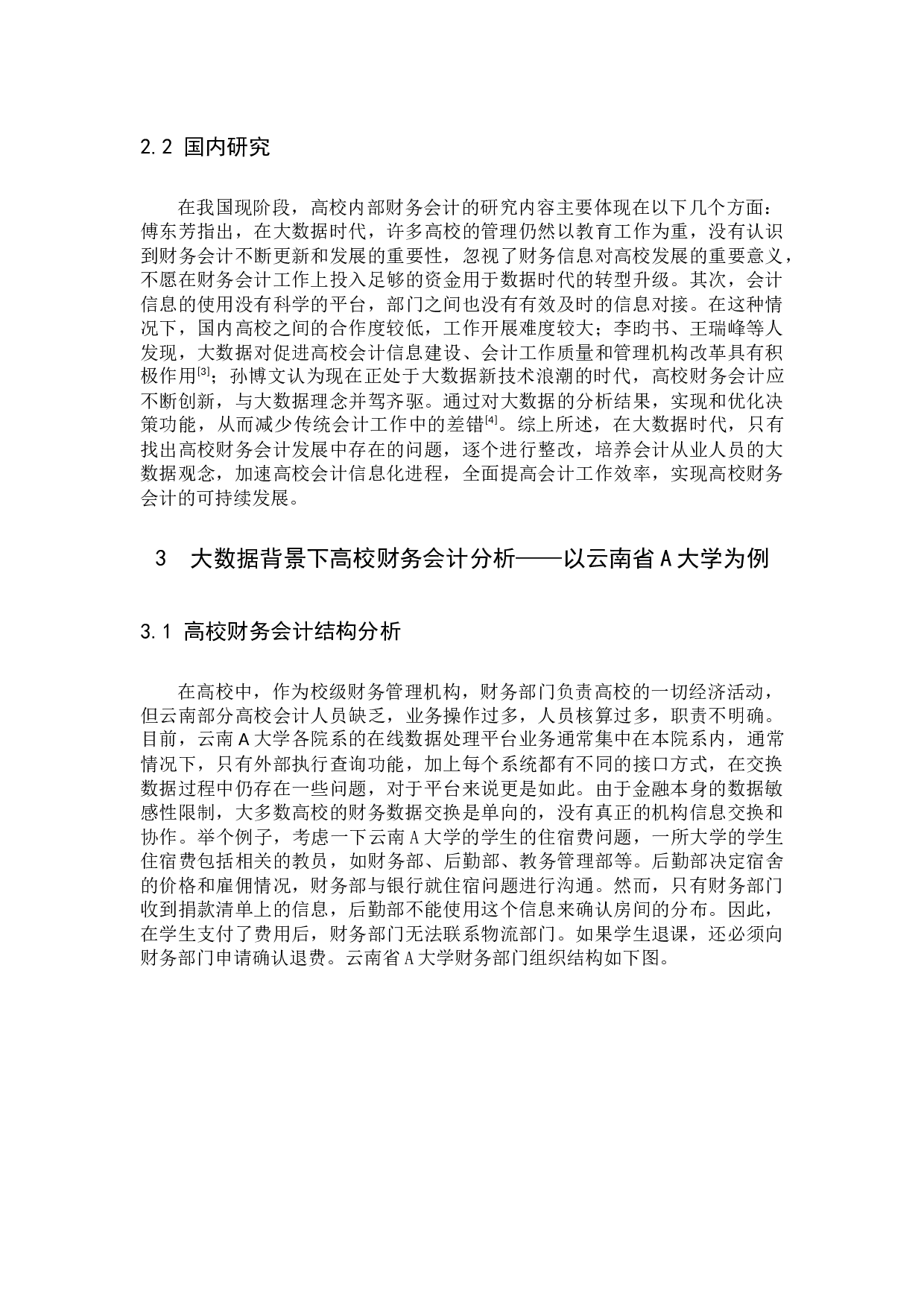 大数据背景下的高校财务会计创新发展研究&mdash;&mdash;以云南省高校为例-9116字.docx 第5页
