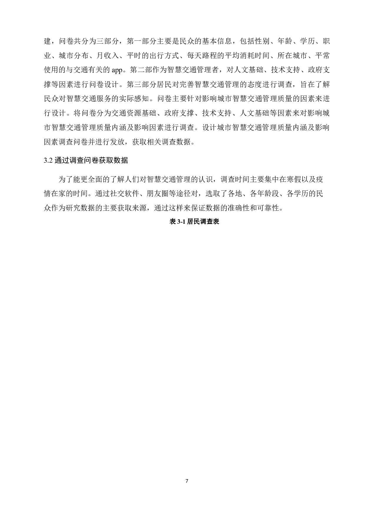 基于spss的智慧交通管理质量内涵及影响因素研究毕业论文-14849字.docx 第10页