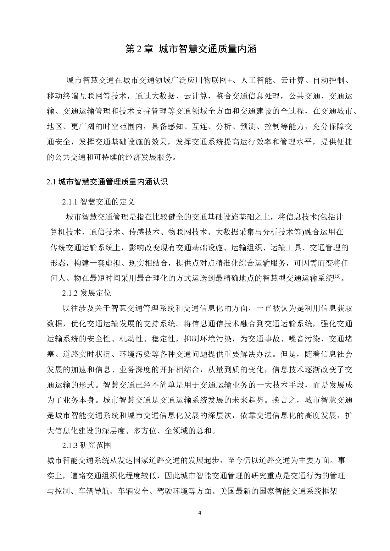 基于spss的智慧交通管理质量内涵及影响因素研究毕业论文-14849字.docx 第7页