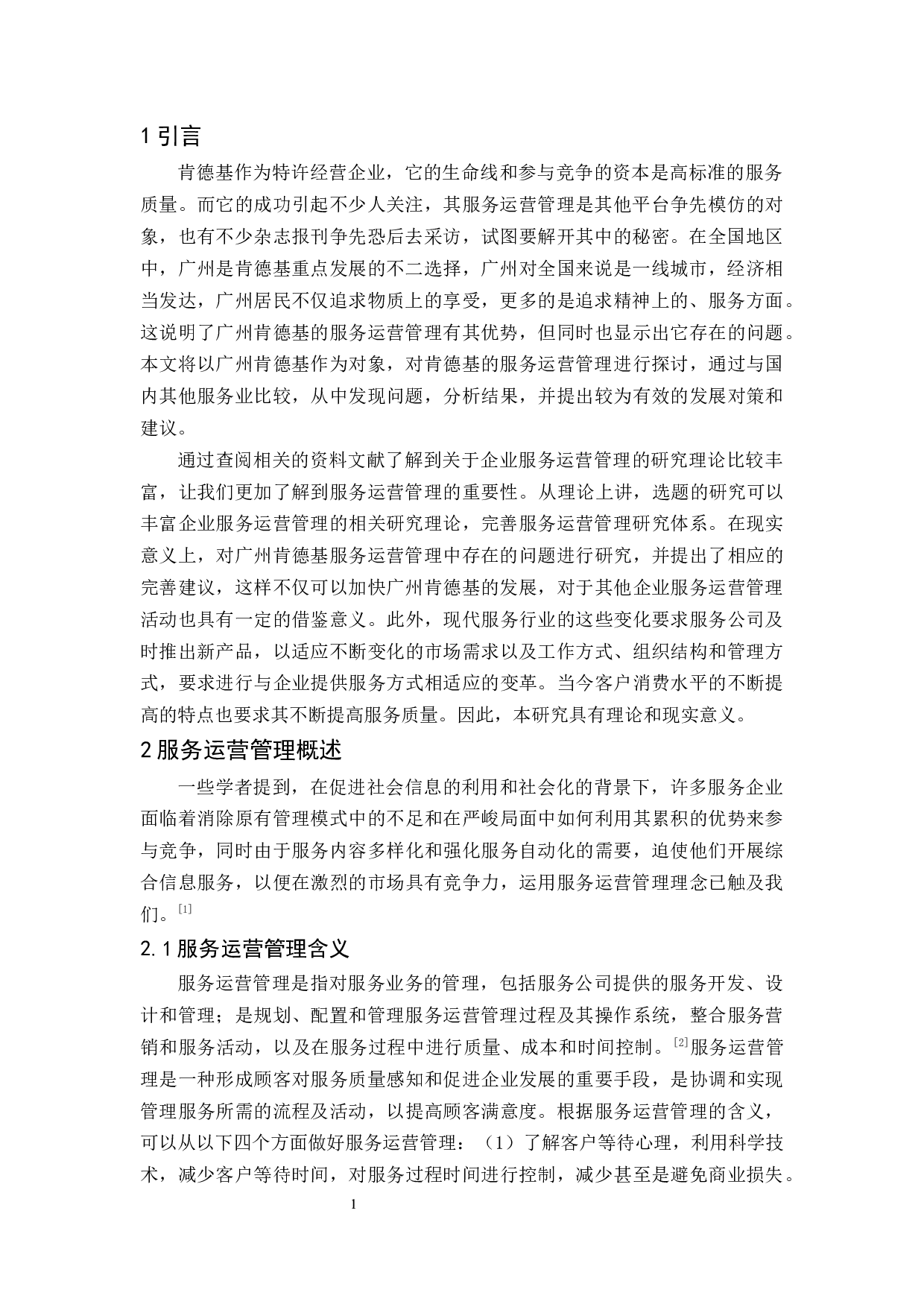 广州肯德基服务运营管理研究-11764字.docx 第5页