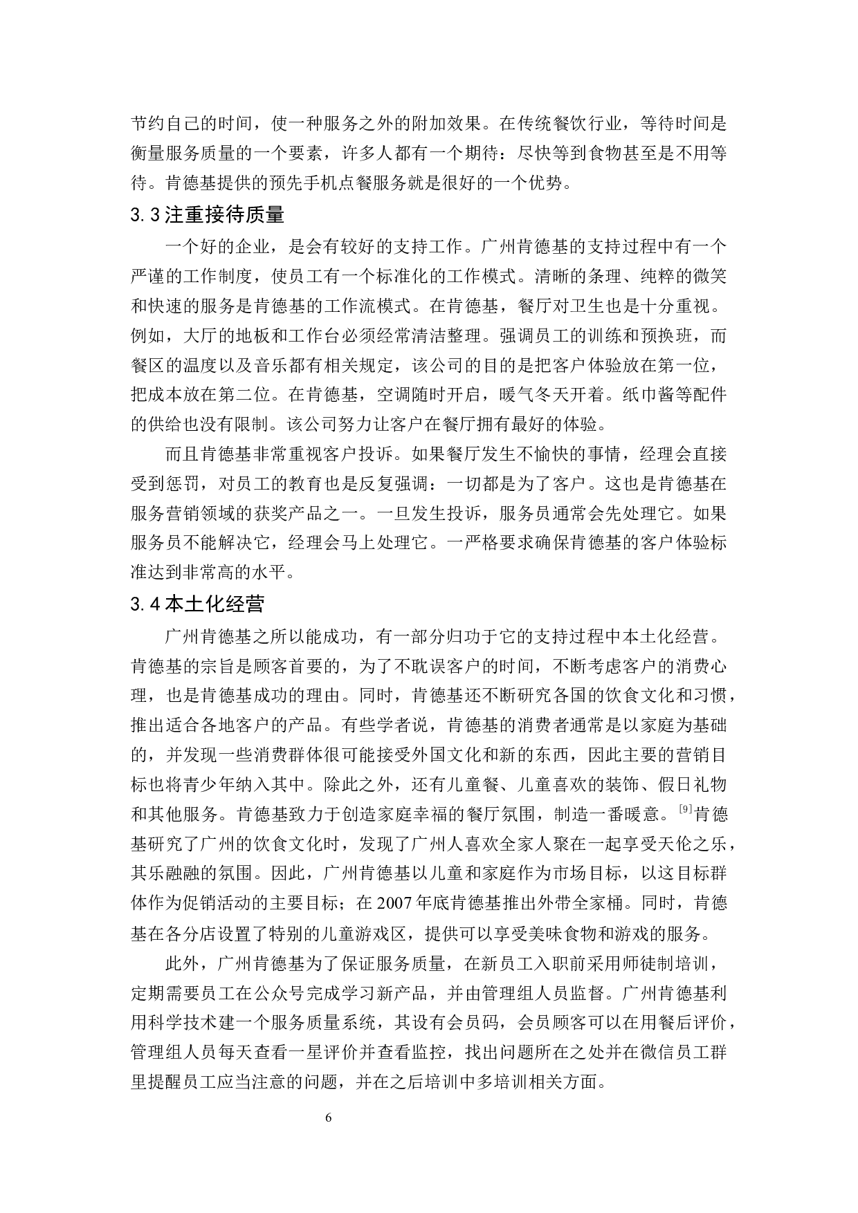 广州肯德基服务运营管理研究-11764字.docx 第10页