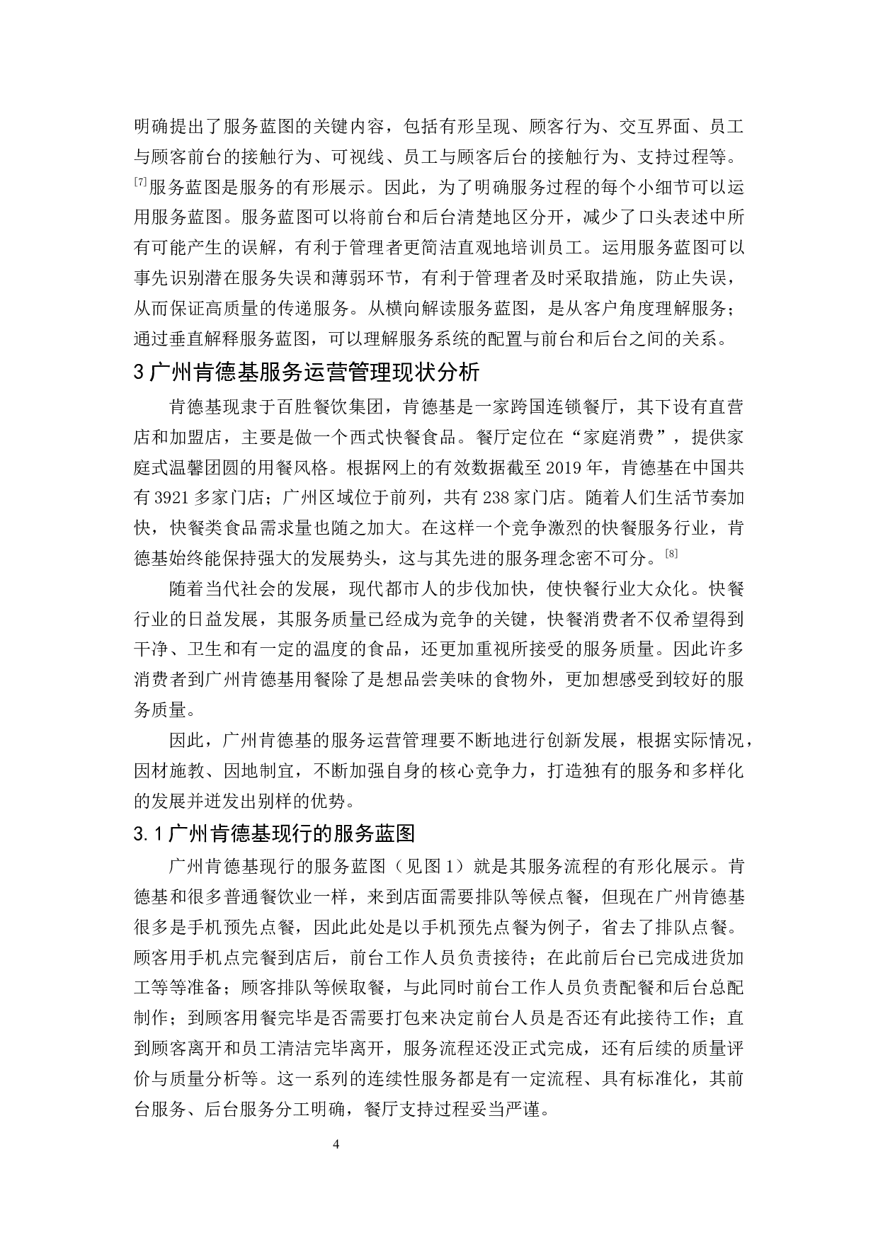 广州肯德基服务运营管理研究-11764字.docx 第8页