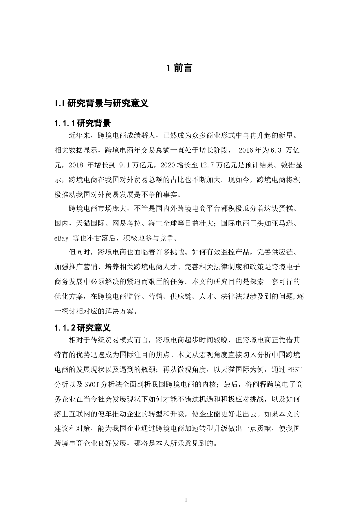 我国跨境电商面临的挑战及对策分析&mdash;以天猫国际为例-16220字.docx 第6页