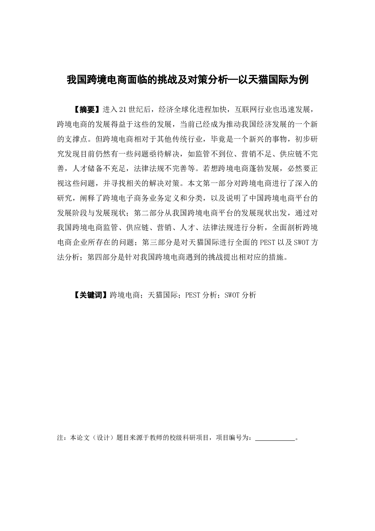 我国跨境电商面临的挑战及对策分析&mdash;以天猫国际为例-16220字.docx 第1页