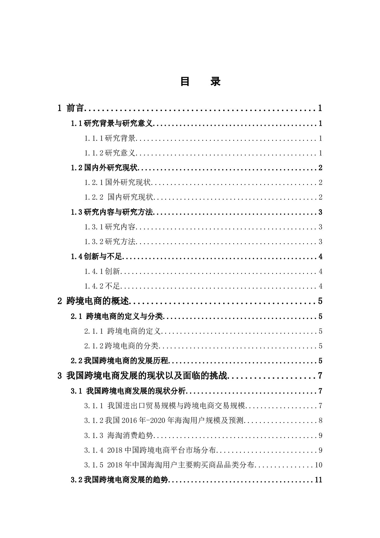 我国跨境电商面临的挑战及对策分析&mdash;以天猫国际为例-16220字.docx 第3页