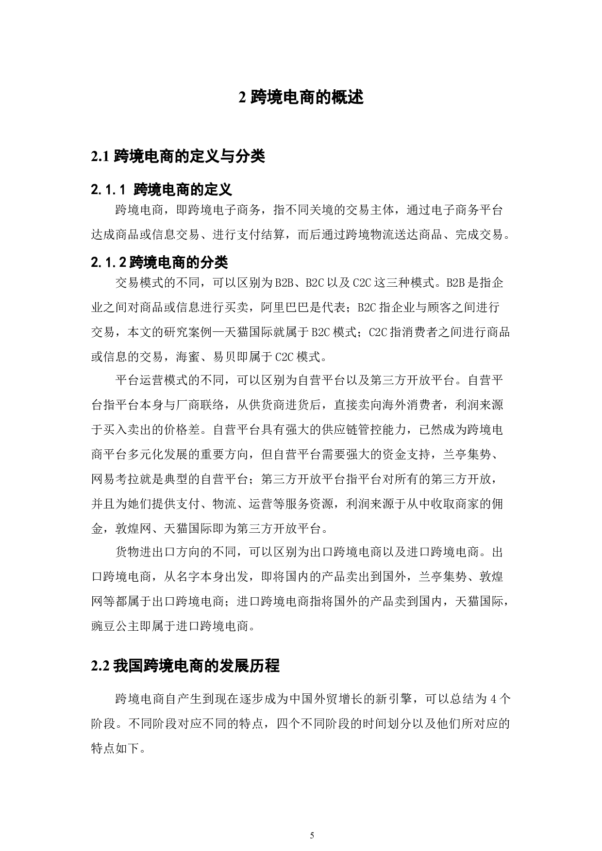 我国跨境电商面临的挑战及对策分析&mdash;以天猫国际为例-16220字.docx 第10页