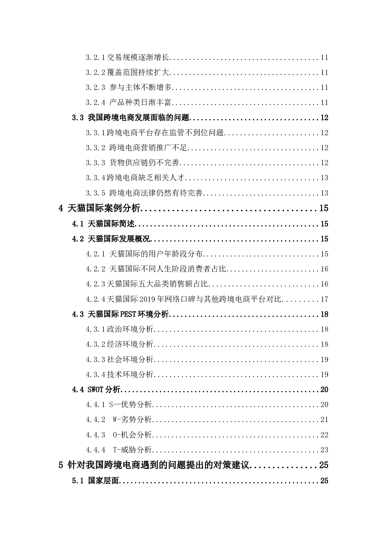 我国跨境电商面临的挑战及对策分析&mdash;以天猫国际为例-16220字.docx 第4页